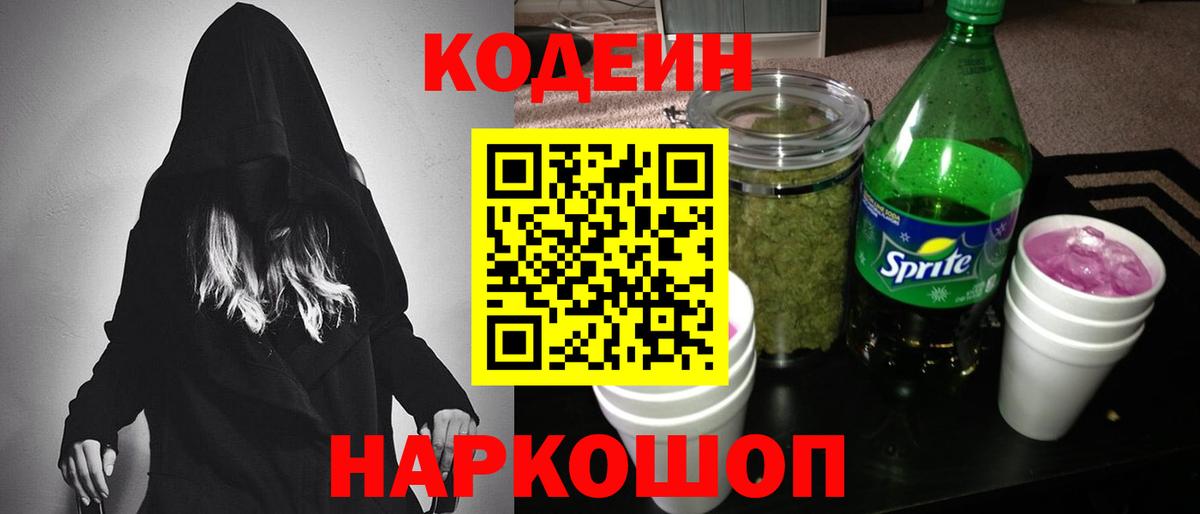Кодеин Purple Drank  Кодеин напиток Lean (лин)  Белгород  Вход с VPN 