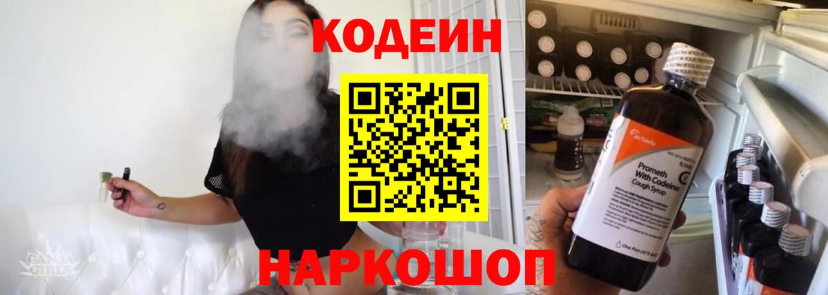 Codein напиток Lean (лин) Белгород